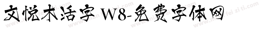 文悦木活字 W8字体转换